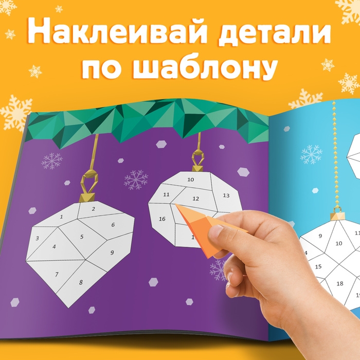 Новый год! Книга &laquo;Рисуй наклейками. Ёлочные игрушки&raquo;, 12 стр.