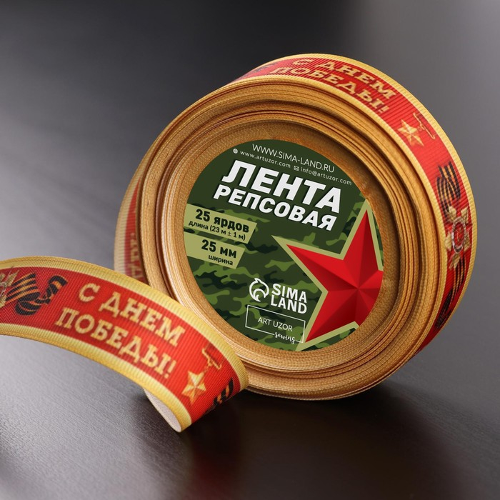 Лента репсовая &laquo;С Днём победы&raquo;, 25 мм, 23 &plusmn; 1 м, цвет красный