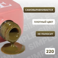 Гель лак для ногтей «SIMPLE», 3-х фазный, 10 мл, LED/UV, цвет (220) Гель лак для ногтей «SIMPLE», 3-х фазный, 10 мл, LED/UV, цвет (220)