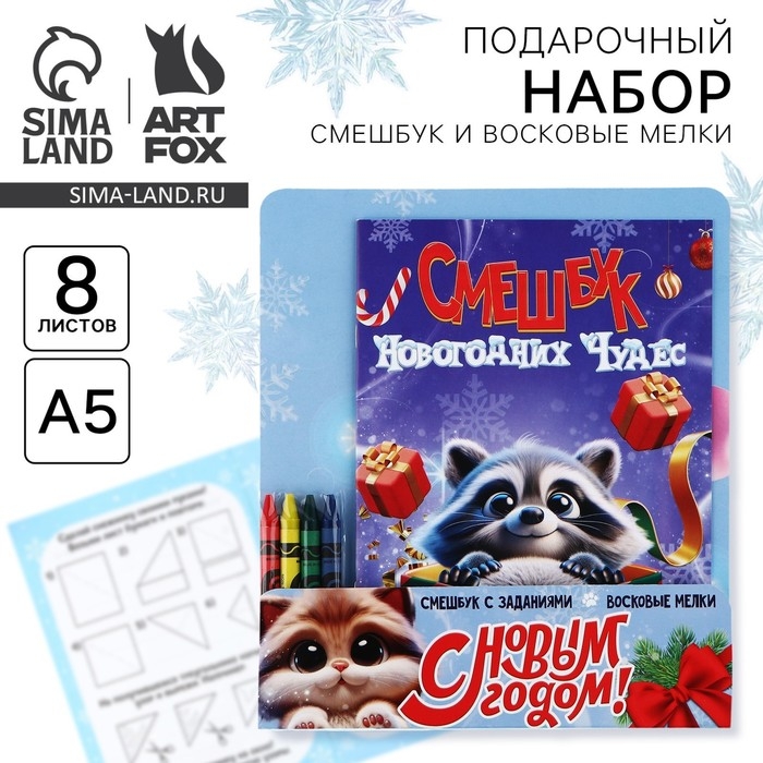Подарочный набор новогодний, смешбук и восковые мелки «Смешбук Новогодних чудес» Подарочный набор новогодний, смешбук и восковые мелки «Смешбук Новогодних чудес»