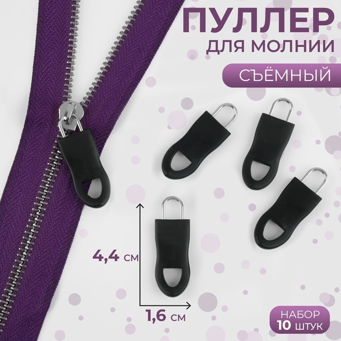 Пуллер для молнии, съёмный, 4,4 &times; 1,6 см, 10 шт, цвет чёрный