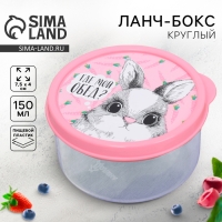 Ланч-бокс круглый &laquo;Где мой обед&raquo;, 150 мл