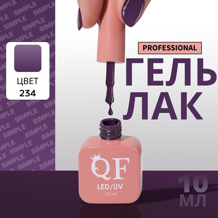 Гель лак для ногтей &laquo;SIMPLE&raquo;, 3-х фазный, 10 мл, LED/UV, цвет (234)