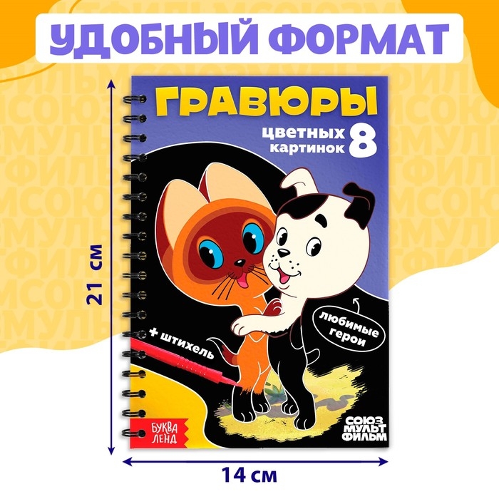 Творческая книга &laquo;Гравюры&raquo;, Союзмультфильм