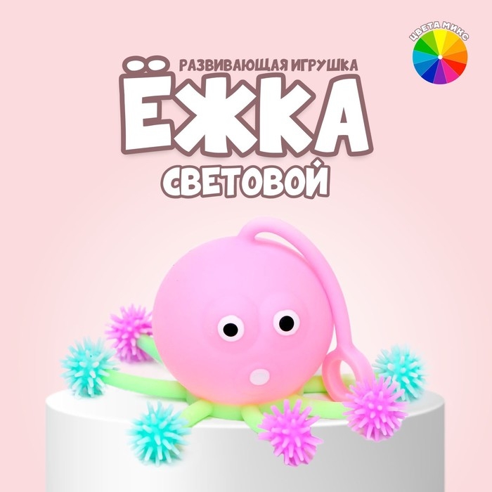 Мяч детский резиновый ёжка «Медуза», резиновый, световой, цвета МИКС Мяч детский резиновый ёжка «Медуза», резиновый, световой, цвета МИКС