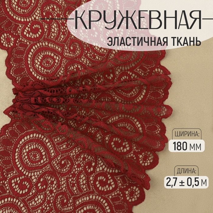 Кружевная эластичная ткань, 180 мм × 2,7 ± 0,5 м, цвет бордовый Кружевная эластичная ткань, 180 мм × 2,7 ± 0,5 м, цвет бордовый
