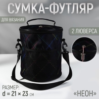 Сумка-футляр «Неон», 2 люверса, d = 21 × 23 см, цвет чёрный/разноцветный Сумка-футляр «Неон», 2 люверса, d = 21 × 23 см, цвет чёрный/разноцветный