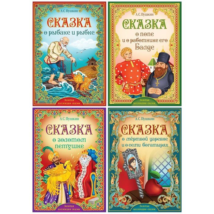 Книги набор &laquo;Сказки Пушкина&raquo;, 4 шт.