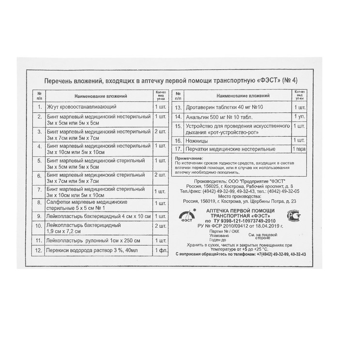 Аптечка первой помощи транспортная Аптечка первой помощи транспортная "ФЭСТ", перечень №4