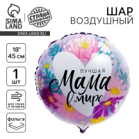 День матери. Воздушный шар фольгированный 18" «Лучшая мама в мире», без подложки День матери. Воздушный шар фольгированный 18" «Лучшая мама в мире», без подложки