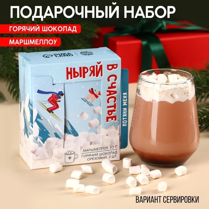Подарочный набор «Ныряй в счастье»: маршмеллоу, вкус: пломбир, 50 г., горячий шоколад, вкус: орех, 75 г (25 г. х 3 шт). Подарочный набор «Ныряй в счастье»: маршмеллоу, вкус: пломбир, 50 г., горячий шоколад, вкус: орех, 75 г (25 г. х 3 шт).