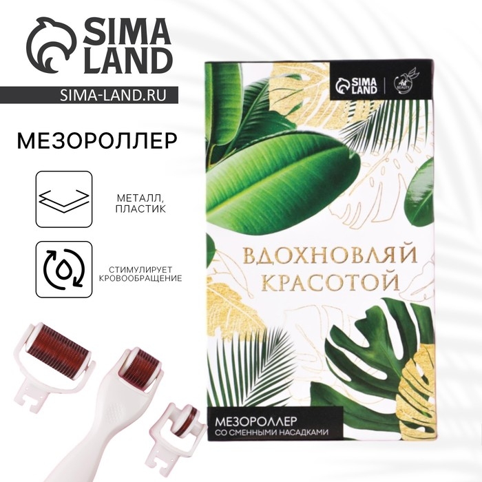 Массажер мезороллер «Вдохновляй красотой», со сменными насадками, 10 х 17 см Массажер мезороллер «Вдохновляй красотой», со сменными насадками, 10 х 17 см