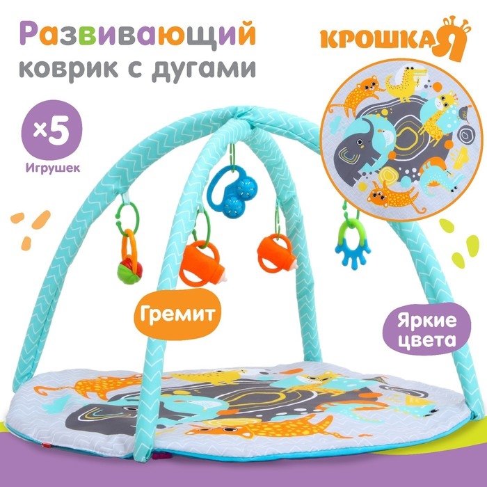 Развивающий коврик с дугами &laquo;Африка&raquo;, 85х85 см, Крошка Я
