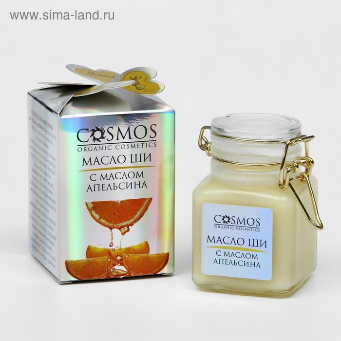Масло ши с маслом апельсина Cosmos, 100 мл