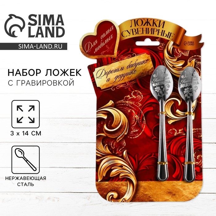 Ложки с гравировкой, набор 2 шт  &laquo;Бабушке и дедушке&raquo;, 15,5 х 25,5 см.