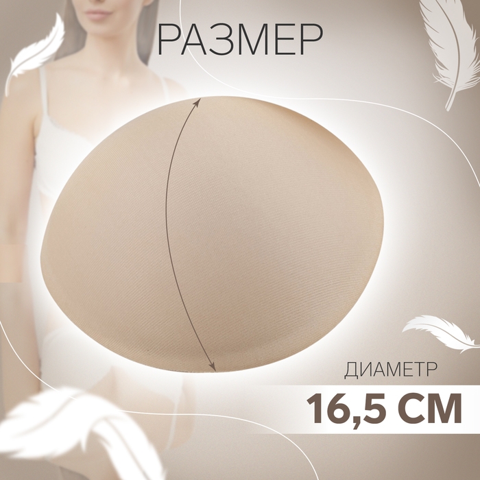 Чашки для бюстгальтера &laquo;Круг&raquo;, 2XL (52), d = 16,5 см, пара, цвет бежевый