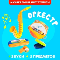 Набор музыкальных инструментов &laquo;Оркестр&raquo;, 5 предметов