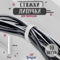 Стяжки-липучки для проводов нейлоновые 180Х20Х1,5 мм ТУНДРА, цвет белый, 10 шт. Стяжки-липучки для проводов нейлоновые 180Х20Х1,5 мм ТУНДРА, цвет белый, 10 шт.