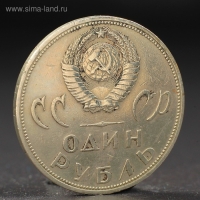 Монета "1 рубль 1965 года 20 лет Победы" Монета "1 рубль 1965 года 20 лет Победы"