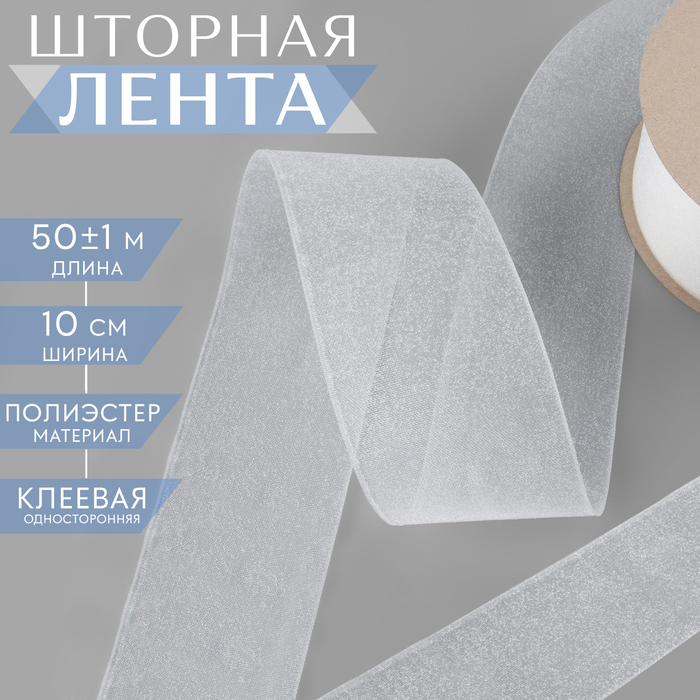 Шторная лента люверсная, клеевая односторонняя, 10 см, 50 &plusmn; 1 м, цвет белый