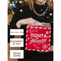 Коробка подарочная новогодняя складная «Почта новогодняя», 18 х 18 х 18 см, Новый год Коробка подарочная новогодняя складная «Почта новогодняя», 18 х 18 х 18 см, Новый год