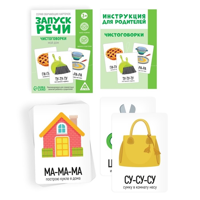 Серия обучающих карточек &laquo;Запуск речи. Чистоговорки. Мой дом&raquo;, 15 карт