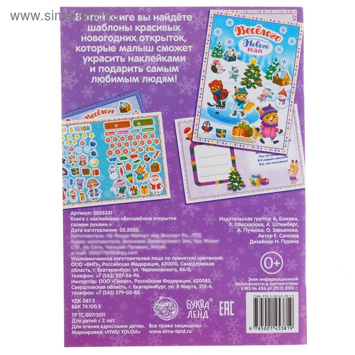Книжка с наклейками &laquo;Волшебные открытки своими руками&raquo;, 20 стр., формат А5