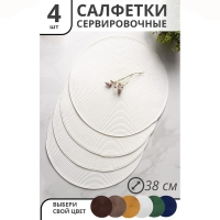 Салфетки сервировочные на стол Доляна &laquo;Лофт&raquo;, 4 шт, d=38 см, цвет белый