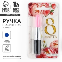 Ручка прикол шариковая «8 МАРТА» помада на подложке Ручка прикол шариковая «8 МАРТА» помада на подложке