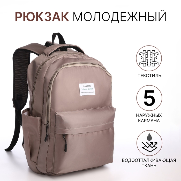 Рюкзак школьный из текстиля на молнии, 5 карманов, цвет коричневый Рюкзак школьный из текстиля на молнии, 5 карманов, цвет коричневый