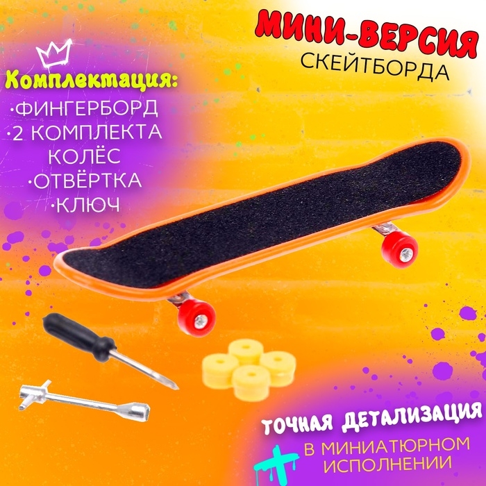 Пальчиковый скейтборд &laquo;Фингерборд&raquo;, МИКС