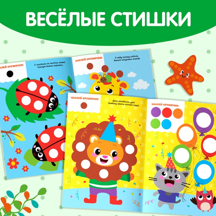 Наклейки «Весёлые кружочки. Божья коровка», формат А4, 16 стр. Наклейки «Весёлые кружочки. Божья коровка», формат А4, 16 стр.