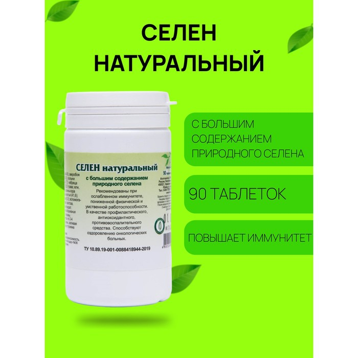 Пищевая добавка &laquo;Селен натуральный&raquo;, 90 таблеток