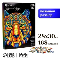 Пазл деревянный фигурный «Царский тигр», 168 элементов Пазл деревянный фигурный «Царский тигр», 168 элементов