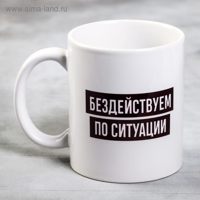 Кружка &laquo;Бездействуем по ситуации&raquo;, 300 мл