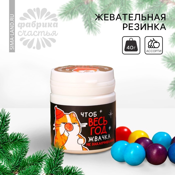 Новый год! Жевательная резинка &laquo;Новый год: Жвачка на год&raquo; в банке, 40 г.