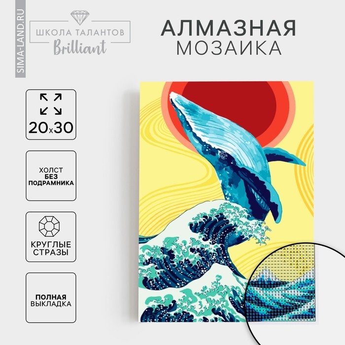 Алмазная мозаика с полным заполнением на холсте &laquo;Кит&raquo;&lrm;, 20 х 30 см