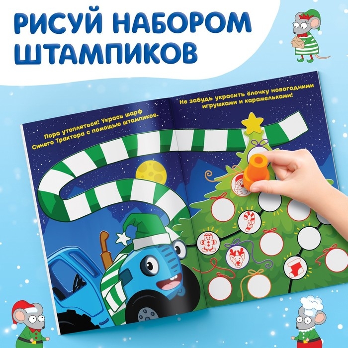 Книга со штампиками &laquo;Рисуем штампиками&raquo;, 20 стр., 17 &times; 24 см, красные штампики, Синий трактор
