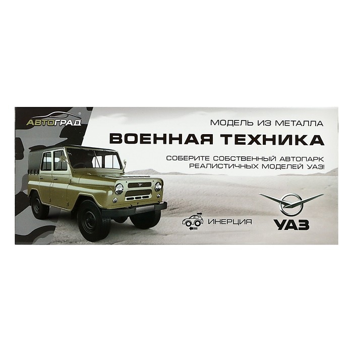 Машина металлическая &laquo;УАЗ 452. Армия&raquo;, инерция, 1:43