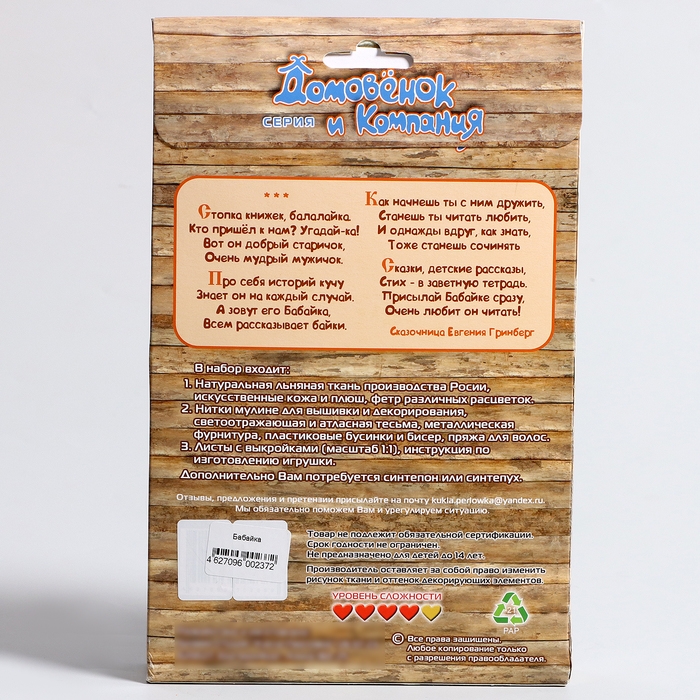 Набор для изготовления игрушки &laquo;Бабайка&raquo; высота &mdash; 25 см