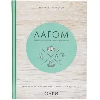 Книга &laquo;Лагом. Шведские секреты счастливой жизни&raquo;