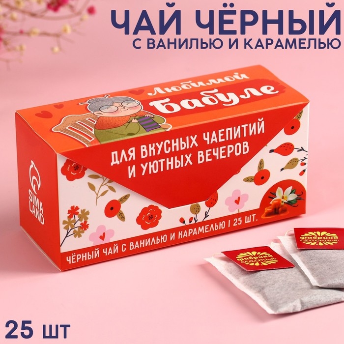 Чай чёрный «Бабуле» ваниль и карамель, 25 шт. х 2 г. Чай чёрный «Бабуле» ваниль и карамель, 25 шт. х 2 г.