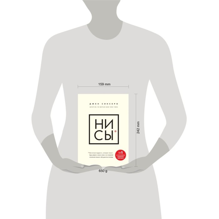 &laquo;НИ СЫ*. Будь уверен в своих силах и не позволяй сомнениям мешать тебе двигаться вперед&raquo;, Джен Синсеро