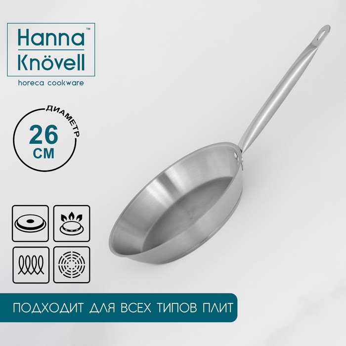Сковорода из нержавеющей стали Hanna Kn&ouml;vell, d=26 см, h=5 см, толщина стенки 0,6 мм, длина ручки 25 см, индукция