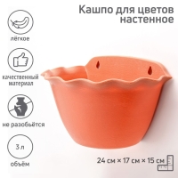 Кашпо для цветов настенное &laquo;Волна&raquo;, пластик, 3 л, цвет МИКС