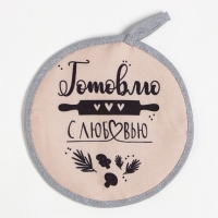 Набор кухонный "Готовлю с любовью" прихватка, подставка под горячее Набор кухонный "Готовлю с любовью" прихватка, подставка под горячее