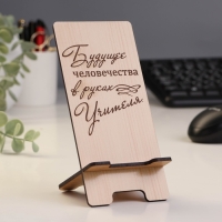Подставка под телефон &laquo;Будущее человечества в руках Учителя&raquo;, 7&times;8&times;15 см