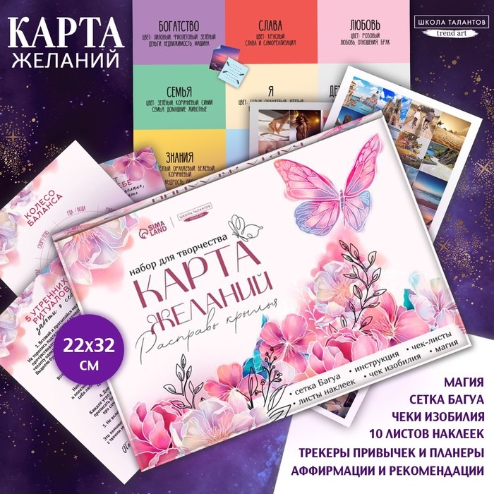 Карта желаний своими руками &laquo;В полете&raquo;, набор для творчества.