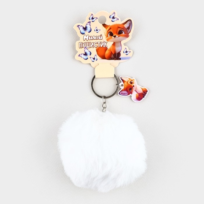 Брелок для ключей пушистик, детский &laquo;Милый пушистик&raquo;, 9 х 10 см