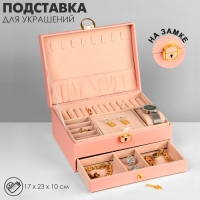 Подставка для украшений &laquo;Шкатулка&raquo; 2 яруса,17&times;23&times;10 см, цвет розовый